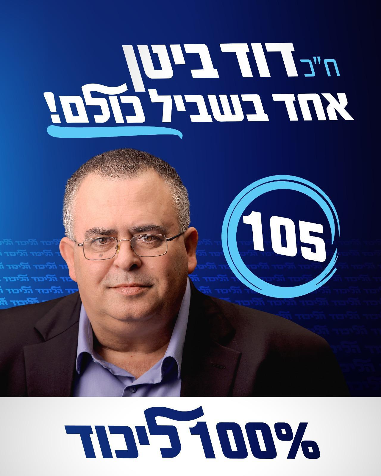 ח״כ דוד ביטן – מצביעים 105, אחד בשביל כולם